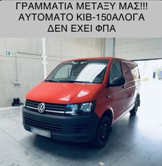 Κλούβα Volkswagen 2017 T6*ΑΥΤΟΜΑΤΟ*150ΑΛΟΓΑ*ΓΡΑΜΜΑΤΙΑ ΜΕΤΑΞΥ ΜΑΣ!!!