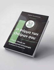 Η Φάρμα των Ονείρων σου