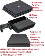 Ζητείται PlayStation 4 με βασική προϋπόθεση να έχει έκδοση λογισμικού 12.52 ή μικρότερη