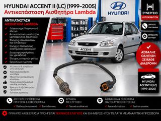 HYUNDAI ACCENT II (LC) (1999–2005) - Αντικατάσταση Αισθητήρα Lambda
