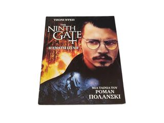 DVD THE NINTH GATE A90030 ΤΙΜΗ