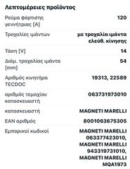 δυναμο 120Α magneti mareli-thumb-1