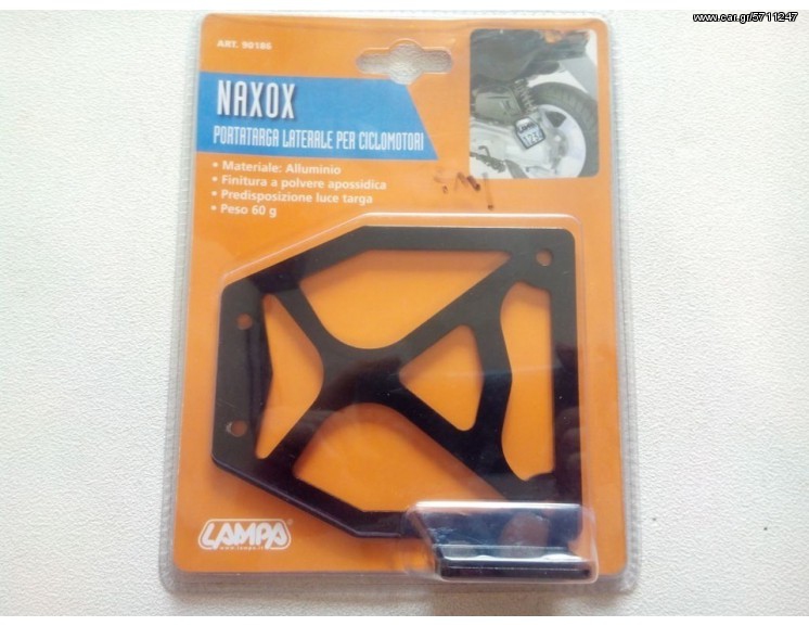 ΒΑΣΗ ΠΙΝΑΚΙΔΑΣ ΑΛΟΥΜΙΝΙΟΥ NAXOX SCOOTER ΜΙΚΡΗ