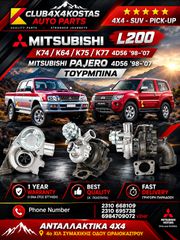 ΤΟΥΡΜΠΙΝΑ MITSUBISHI L200 K74 / K64 / K75 / K77 4D56 '98-'07 / PAJERO 4D56 '98-'07 (Α' ΠΟΙΟΤΗΤΑ ΜΕ ΦΠΑ)
