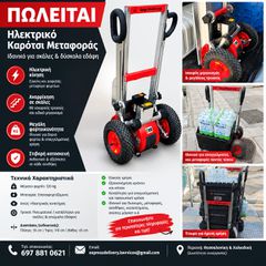 Ηλεκτρικό καρότσι μεταφοράς