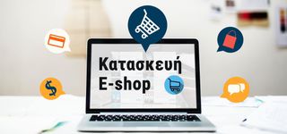 Κατασκευή E‑shop & Ιστοσελίδων – Επαγγελματική Online Παρουσία