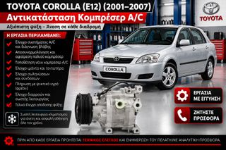 TOYOTA COROLLA (E12) (2001–2007) - Αντικατάσταση Κομπρέσερ A/C