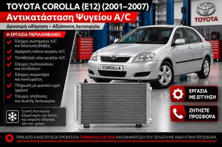 TOYOTA COROLLA (E12) (2001–2007) - Αντικατάσταση Ψυγείου A/C