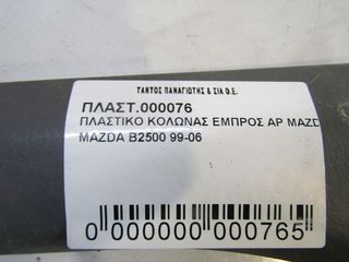 ΠΛΑΣΤΙΚΟ ΚΟΛΩΝΑΣ ΕΜΠΡΟΣ ΑΡΙΣΤΕΡΟ MAZDA B2500 1999-2006-thumb-4
