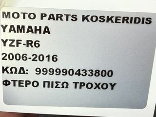 ΦΤΕΡΟ ΠΙΣΩ ΤΡΟΧΟΥ -> YAMAHA YZF-R6 / 2006-2007-thumb-5