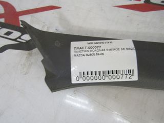 ΠΛΑΣΤΙΚΟ ΚΟΛΩΝΑΣ ΕΜΠΡΟΣ ΔΕΞΙ MAZDA B2500 1999-2006-thumb-2