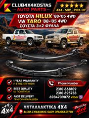 ΣΟΥΣΤΑ TOYOTA HILUX '88-'05 4WD / VW TARO '88-'05 4WD (Α' ΠΟΙΟΤΗΤΑ ΜΕ ΦΠΑ)