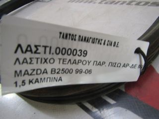 ΛΑΣΤΙΧΟ ΠΑΡΑΘΥΡΟΥ ΠΙΣΩ ΑΡ-ΔΕ MAZDA B2500 1999-2006-thumb-3