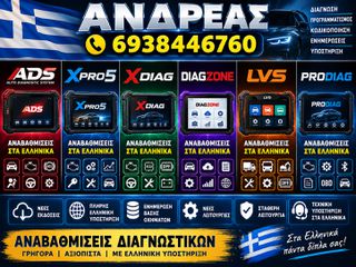 ΑΝΑΒΑΘΜΙΣΕΙΣ KAI ΕΝΗΜΕΡΩΣΕΙΣ ΓΙΑ ΟΛΑ ΤΑ ΔΙΑΓΝΩΣΤΙΚΑ ΠΡΟΓΡΑΜΜΑΤΑ ADS, XPRO5, XDIAG, DIAGZONE, LVS, PRODIAG 2026'
