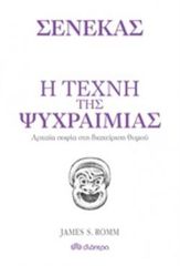 Η ΤΕΧΝΗ ΤΗΣ ΨΥΧΡΑΙΜΙΑΣ ΑΡΧΑΙΑ ΦΙΛΟΣΟΦΙΑ ΚΑΙ ΔΙΑΧΕΙΡΙΣΗ ΘΥΜΟΥ