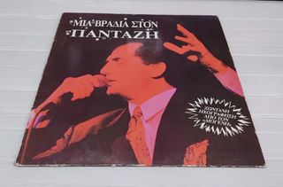 ΔΙΣΚΟΣ ΒΙΝΥΛΙΟΥ ”ΜΙΑ ΒΡΑΔΙΑ ΣΤΟΝ ΠΑΝΤΑΖΗ” Α916 ΤΙΜΗ