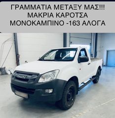 Pickup - Αγροτικό Isuzu 2013 Dmax2.5*163ΑΛΟΓΑ*ΜΟΝΟΚΑΜΠΙΝΟ*ΜΑΚΡΙΑ ΚΑΡΟΤΣΑ*ΓΡΑΜΜΑΤΙΑ !!!!