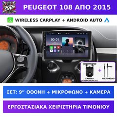 9” Οθόνη Peugeot 108 από 2015 με Wireless CarPlay & Android Auto
