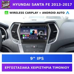 9” Οθόνη Hyundai Santa Fe 2013–2017 με Wireless CarPlay & Android Auto