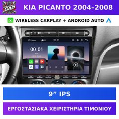9” Οθόνη Kia Picanto 2004–2008 με Wireless CarPlay & Android Auto