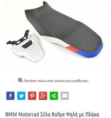 Σέλα BMW rally