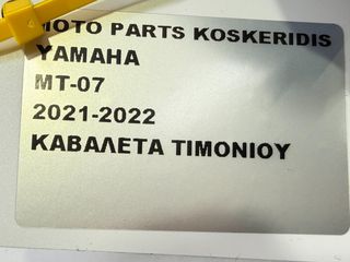 ΚΑΒΑΛΕΤΑ ΤΙΜΟΝΙΟΥ -> YAMAHA MT-07 / 2021-2022-thumb-7