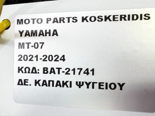ΔΕΞΙ ΚΑΠΑΚΙ ΚΑΛΛΥΜΑ ΨΥΓΕΙΟΥ ΝΕΡΟΥ -> YAMAHA MT-07 / 2021-2022-thumb-6