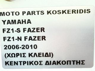 ΚΕΝΤΡΙΚΟΣ ΔΙΑΚΟΠΤΗΣ ΧΩΡΙΣ ΚΛΕΙΔΙ -> YAMAHA FZ1-S FAZER , FZ1-N FAZER / 2006-2010-thumb-8