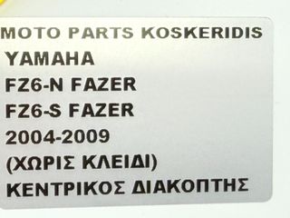 ΚΕΝΤΡΙΚΟΣ ΔΙΑΚΟΠΤΗΣ ΧΩΡΙΣ ΚΛΕΙΔΙ -> YAMAHA FZ6-S1 FAZER , FZ6-S2 FAZER , FZ6-N FAZER / 2004-2009-thumb-8