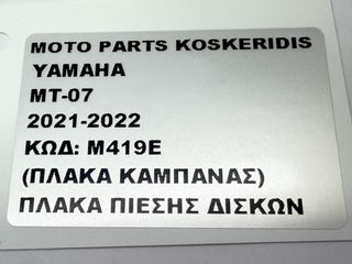 ΠΛΑΚΑ ΠΙΕΣΗΣ ΔΙΣΚΩΝ ΣΥΜΠΛΕΚΤΗ -> YAMAHA MT-07 / 2021-2022-thumb-6