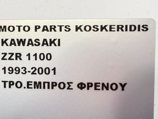 ΤΡΟΜΠΑ ΕΜΠΡΟΣ ΦΡΕΝΟΥ ΜΕ ΜΑΝΕΤΑ -> KAWASAKI ZZR 1100 / 1993-2001-thumb-7