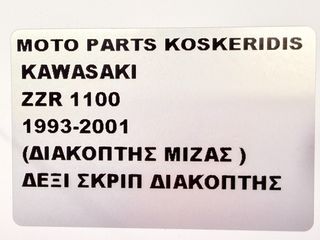ΔΕΞΙ ΣΚΡΙΠ ΔΙΑΚΟΠΤΗΣ ΜΙΖΑΣ -> KAWASAKI ZZR 1100 / 1993-2001-thumb-7
