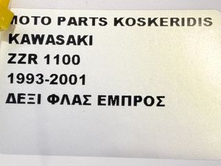 ΔΕΞΙ ΦΛΑΣ ΕΜΠΡΟΣ -> KAWASAKI ZZR 1100 / 1993-2001-thumb-5