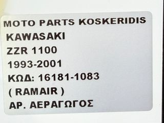 ΑΡΙΣΤΕΡΟΣ ΑΕΡΑΓΩΓΟΣ -> KAWASAKI ZZR 1100 / 1993-2001-thumb-6