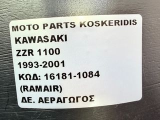 ΔΕΞΙΟΣ ΑΕΡΑΓΩΓΟΣ -> KAWASAKI ZZR 1100 / 1993-2001-thumb-4