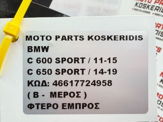 ΦΤΕΡΟ ΕΜΠΡΟΣ ( Β-ΜΕΡΟΣ ) -> BMW C 600 SPORT / 2011-2015 / ΚΩΔΙΚΟΣ : 46617724958-thumb-9