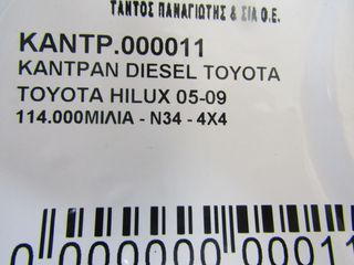 ΚΑΝΤΡΑΝ DIESEL N34 TOYOTA HILUX 2005-2014-thumb-4