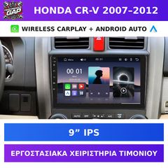 9” Οθόνη Honda CR-V 2007–2012 με Wireless CarPlay & Android Auto