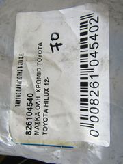 ΜΑΣΚΑ ΧΡΩΜΙΟ TOYOTA HILUX 2012-2015-thumb-5
