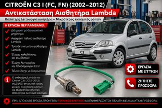 CITROËN C3 I (FC, FN) (2002–2012) - Αντικατάσταση Αισθητήρα Lambda
