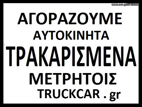 ΤΡΑΚΑΡΙΣΜΕΝΑ ΑΥΤΟΚΙΝΗΤΑ TRUCKCAR - ΑΓΟΡΑΖΟΥΜΕ ΤΡΑΚΑΡΙΣΜΕΝΑ ΑΥΤΟΚΙΝΗΤΑ 10ΕΤΕΙΑΣ