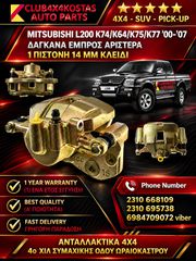 ΔΑΓΚΑΝΑ MITSUBISHI L200 '00-'07 K74/K75/K77 1ΠΙΣΤΟΝΗ ΕΜΠΡΟΣ ΑΡΙΣΤΕΡΑ (Α' ΠΟΙΟΤΗΤΑ ΜΕ ΦΠΑ)