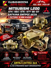 ΔΑΓΚΑΝΑ MITSUBISHI L200 '00-'07 K74/K75/K77 1ΠΙΣΤΟΝΗ ΕΜΠΡΟΣ ΔΕΞΙΑ (Α' ΠΟΙΟΤΗΤΑ ΜΕ ΦΠΑ)