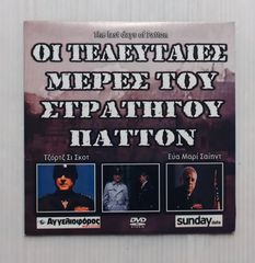 DVD ΟΙ ΤΕΛΕΥΤΑΙΕΣ ΜΕΡΕΣ ΤΟΥ ΣΤΡΑΤΗΓΟΥ ΠΑΤΤΟΝ Α900036