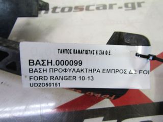 ΒΑΣΗ ΠΡΟΦΥΛΑΚΤΗΡΑ ΕΜΠΡΟΣ ΔΕΞΙΑ FORD RANGER 2010-2013-thumb-4