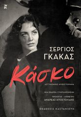 ΚΑΣΚΟ