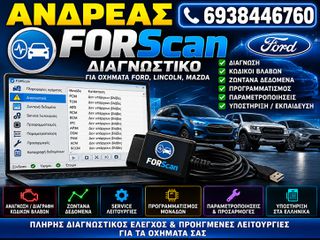 FORSCAN ΔΙΑΓΝΩΣΤΙΚΟ ΓΙΑ FORD ΚΑΙ MAZDA, ΣΥΓΧΡΟΝΟ ΠΡΟΓΡΑΜΜΑ, ΔΙΑΓΝΩΣΗ, ΠΡΟΓΡΑΜΜΑΤΙΣΜΟΣ, ΡΥΘΜΙΣΕΙΣ.