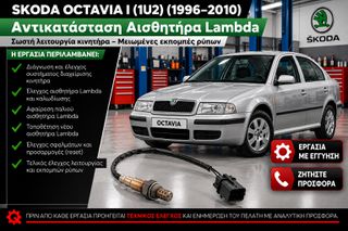SKODA OCTAVIA I (1U2) (1996–2010) - Αντικατάσταση Αισθητήρα Lambda