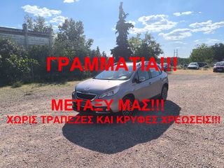 Peugeot 2008 2015 ΓΡΑΜΜΑΤΙΑ ΜΕΤΑΞΥ ΜΑΣ!!!