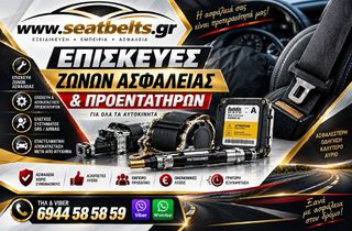 ΕΠΙΣΚΕΥΕΣ ΖΩΝΩΝ ΑΣΦΑΛΕΙΑΣ- ΠΡΟΕΝΤΑΤΗΡΩΝ - ΑΕΡΟΣΑΚΩΝ ΜΕΤΑ από ατυχημα